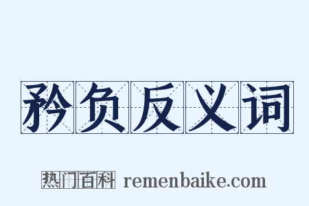矜负反义词是什么意思的图片